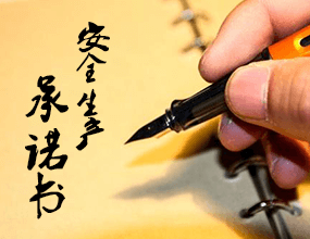 双重预防机制-安全承诺书